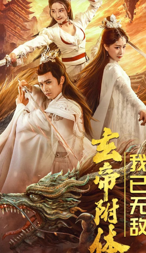 玄帝附体,我已无敌(79集) 玄帝附体,我已无敌(79集)种田短剧