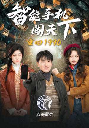 重回1990智能手机闯天下（73集）沙雕短剧