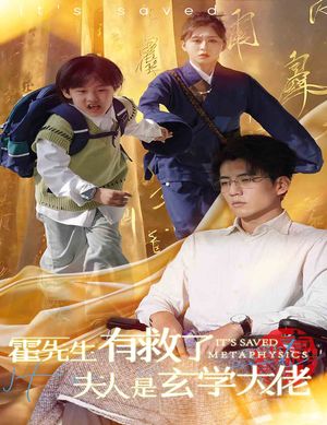 霍先生有救了夫人是玄学大佬（60集）理想中的爱情