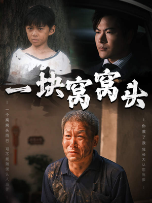 一块窝窝头&儿子患癌以后（60集）累计追剧人数突破3000万