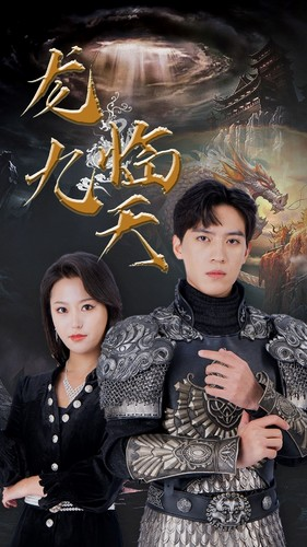 龙临九天（90集）短剧新人