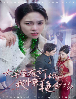 大学室友订婚我惊艳全场（31集）动作戏