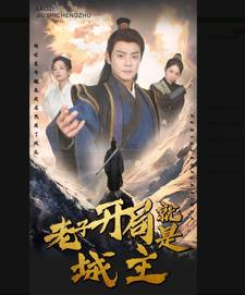 老子开局就是城主（92集）评分多少