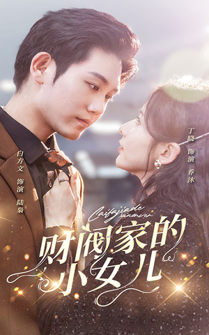 财阀家的小女儿（97集）太爽文