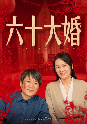 六十大婚（48集）全程高能太爽了