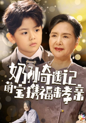 奶孙奇遇记萌宝携福来孝亲（42集）太带感了