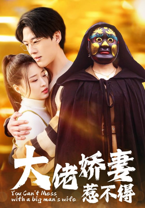 大佬娇妻惹不得（100集）龙王短剧