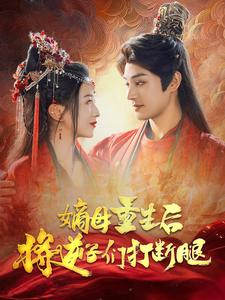 嫡母重生后将逆子们打断腿（80集）本周新剧