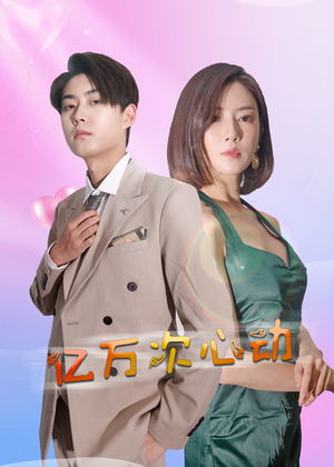 亿万次心动（42集）闪婚短剧