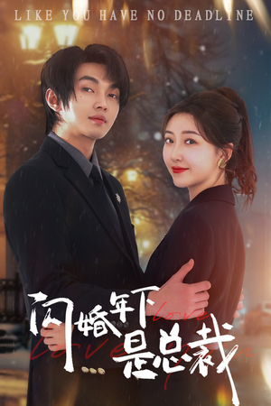 闪婚年下是总裁（76集）全程高能