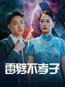 雷劈不孝子（50集）原画无删减版