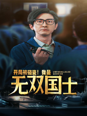 开局被碰瓷！我是无双国士（66集）热播榜