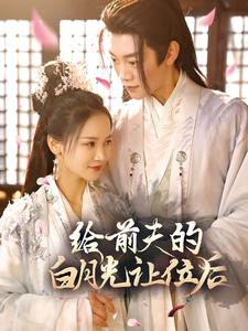 给前夫的白月光让位后(100集) 给前夫的白月光让位后(100集)谍战短剧
