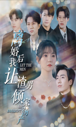 离婚后我让渣男倾家荡产（80集）闪婚短剧
