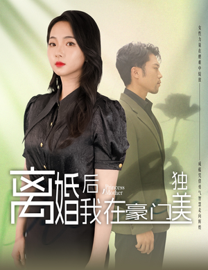 离婚后,我在豪门独美(78集) 离婚后,我在豪门独美(78集)大电影