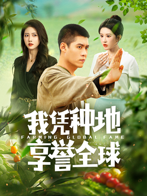 我凭种地享誉全球（100集）全集免费