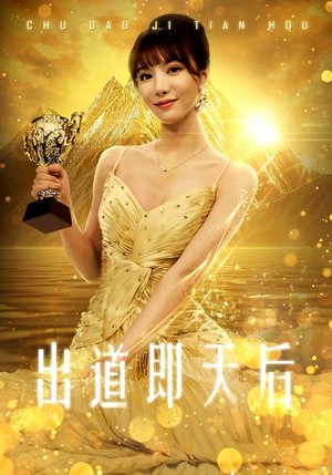 出道即天后(72集) 出道即天后(72集)太火爆