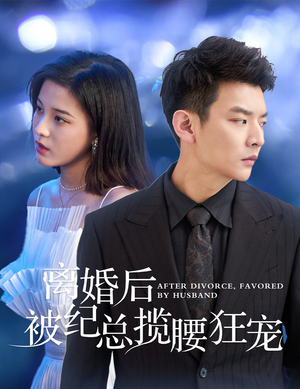 离婚后被纪总揽腰狂宠&甜爱降临太子爷超会宠（60集）灰姑娘逆袭