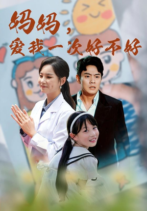 妈妈,爱我一次好不好(82集) 妈妈,爱我一次好不好(82集)爆款