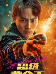 超级黄金手（100集）群组实时更新