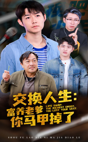 交换人生富养老爹你马甲掉了（70集）在哪看
