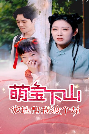 萌宝下山爹地帮我渡个劫（30集）甜宠剧合集