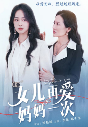 女儿，再爱妈妈一次（63集）必看甜剧