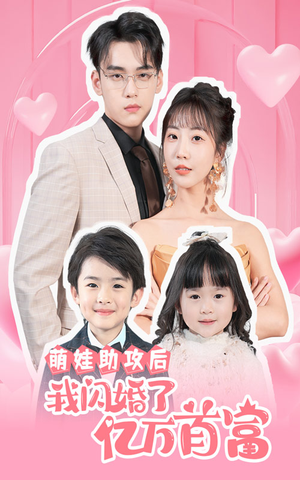 萌娃助攻后我闪婚了亿万首富(69集) 萌娃助攻后我闪婚了亿万首富(69集)爆笑短剧