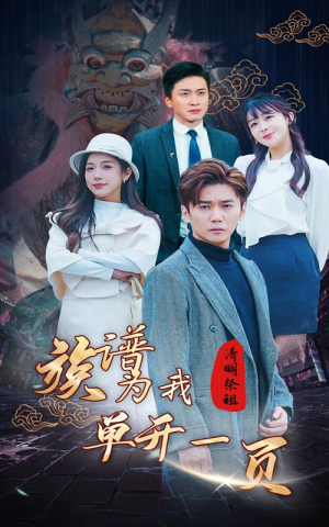 清明祭祖，族谱为我单开一页（66集）未删减版