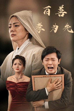 百善孝为先(60集) 百善孝为先(60集)龙王短剧