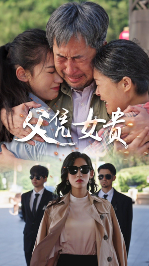 父凭女贵(57集) 父凭女贵(57集)热搜短剧