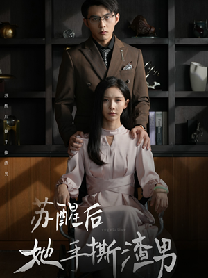 苏醒后她手撕渣男(63集) 苏醒后她手撕渣男(63集)出圈短剧
