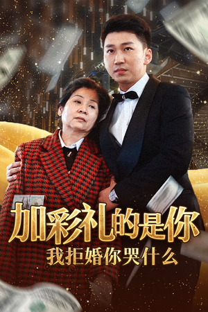 加彩礼的是你我拒婚你哭什么（34集）太遗憾了