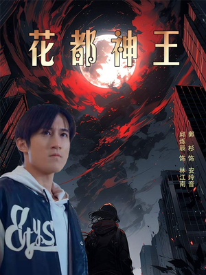 花都神王(99集) 花都神王(99集)多线路播放防卡顿备用