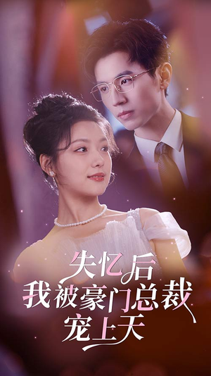 失忆后我被豪门总裁宠上天(80集) 失忆后我被豪门总裁宠上天(80集)太震撼了