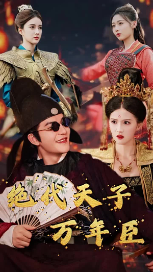 绝代天子万年臣（60集）太解气了