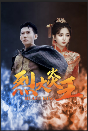 烈火炎王（81集）观众评价
