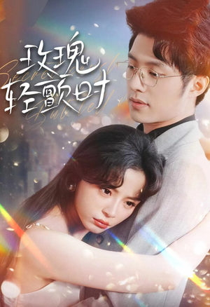 玫瑰轻颤时（100集）高清实时追更中