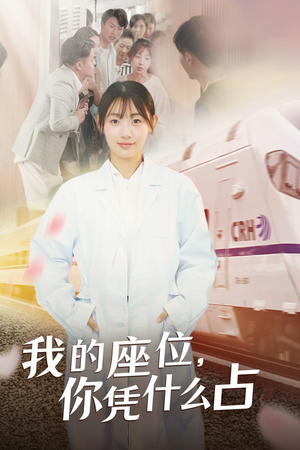 我的座位,你凭什么占(31集) 我的座位,你凭什么占(31集)拯救剧荒