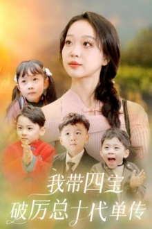 我带四宝破历总十代单传(80集) 我带四宝破历总十代单传(80集)独家内测抢先看通道