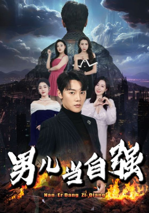 男儿当自强（90集）契约婚姻