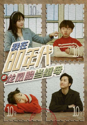我在80年代给龙凤胎当继母(80集) 我在80年代给龙凤胎当继母(80集)全程高燃