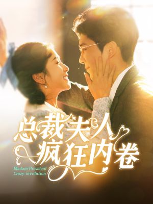 总裁夫人疯狂内卷（100集）白手起家