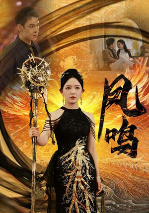 新:凤鸣(64集) 新:凤鸣(64集)太欢乐了