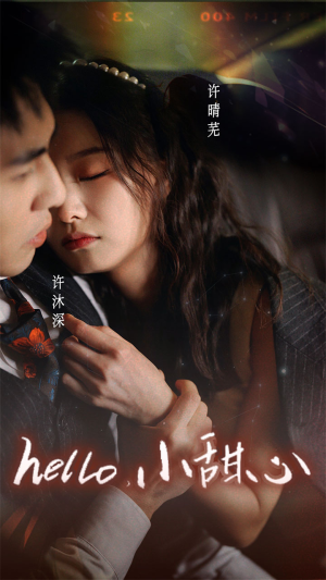 新：hello，小甜心（99集）太无敌了