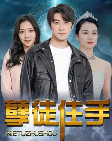 孽徒住手(87集) 孽徒住手(87集)大男主短剧