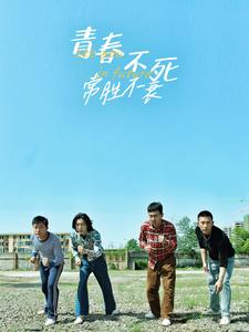 青春不死常胜不衰（60集）反转再反转