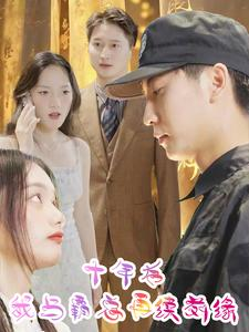 十年后我与霸总再续前缘(30集) 十年后我与霸总再续前缘(30集)无需注册