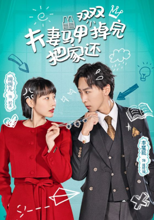 夫妻马甲双双掉完把家还（93集）同题材短剧