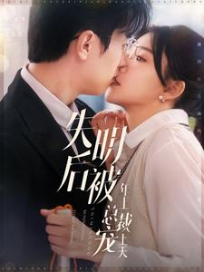 失明后被年上总裁宠上天(90集) 失明后被年上总裁宠上天(90集)推理短剧